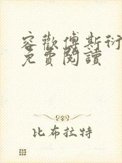 容欢傅斯衍霍楚免费阅读