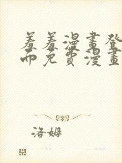 羞羞漫画登录页面免费漫画看秋蝉