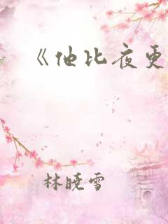 《他比夜更黑》