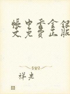 帐中香金银花原文免费正版