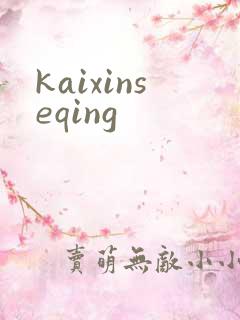kaixinseqing
