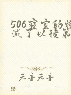 506寝室的灯灭了以后第三部