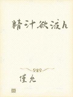 精汁欲液h