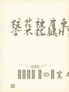 校花被房东C得合不拢腿H男男