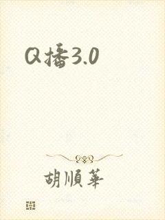 Q播3.0