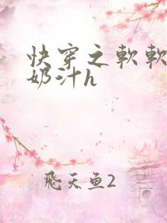 快穿之软软尤物奶汁h