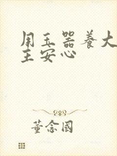 用玉器养大的公主安心