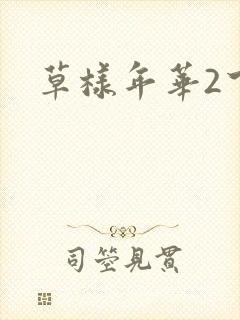 草样年华2下载