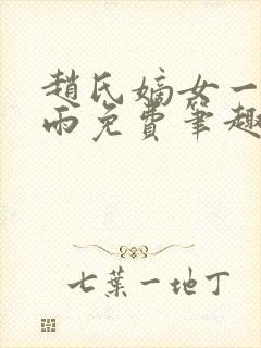 赵氏嫡女一蓑烟雨免费笔趣完整版