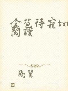 含苞待宠txt阅读