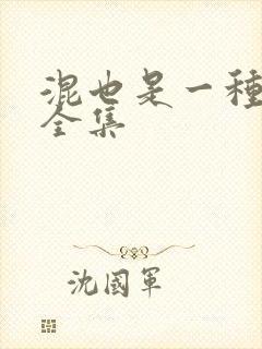 混也是一种生活全集