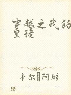 穿越之我的野蛮皇后