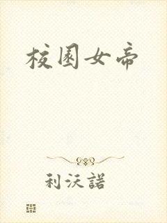 校园女帝