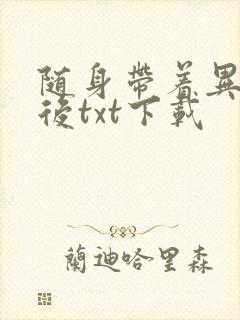 随身带着异形王后txt下载