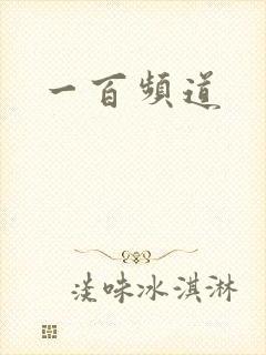 一百频道