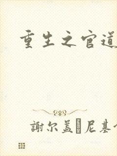 重生之官道吧