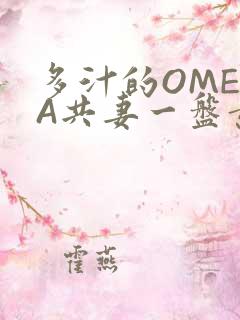 多汁的OMEGA共妻一盘黄花菜