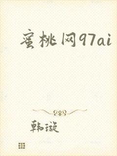 蜜桃网97ai