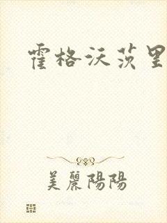 霍格沃茨里的狼