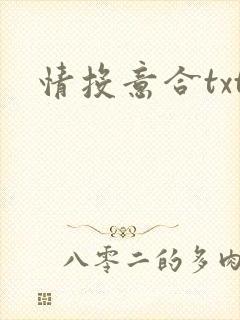 情投意合txt