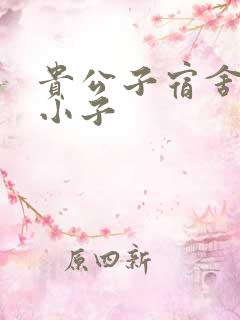 贵公子宿舍的假小子