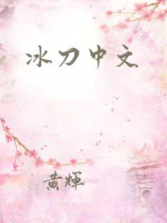 冰刀中文