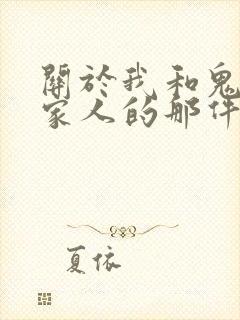 关于我和鬼变成家人的那件事在线阅读