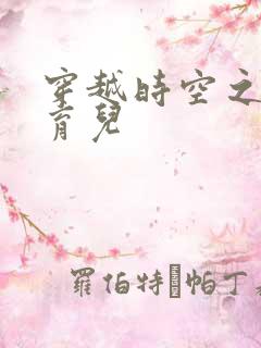 穿越时空之后宫育儿