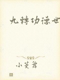 九转功德世界