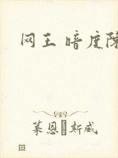 网王 暗度陈仓