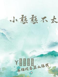 小憨憨不太二