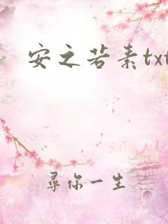 安之若素txt
