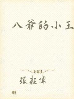 八爷的小玉儿