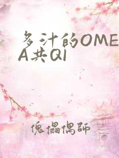 多汁的OMEGA共QI