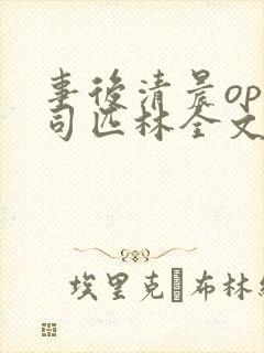 事后清晨op阿司匹林全文免费阅读