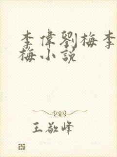 李伟刘梅李伟刘梅小说