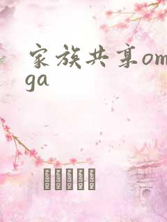 家族共享omega