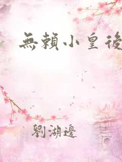 无赖小皇后