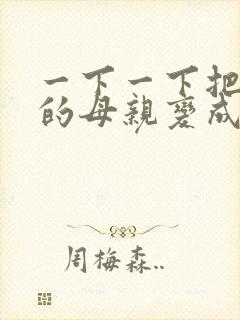 一下一下把骄傲的母亲变成