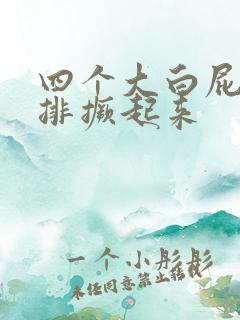 四个大白屁股并排撅起来