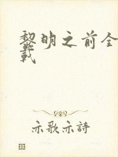 黎明之前全集下载