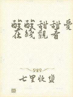 酸酸甜甜爱上你在线观看