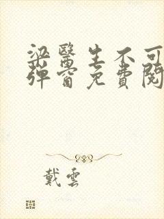 梁医生不可以无弹窗免费阅读