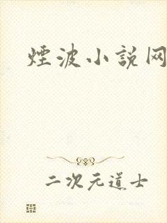 烟波小说网