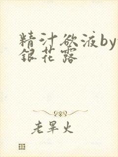 精汁欲液by金银花露