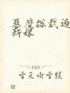 恶魔总裁迫嫁小新娘
