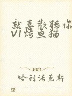 就喜欢听你叫1V1烤鱼猫