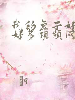 我的兔子好软水好多视频网页下载