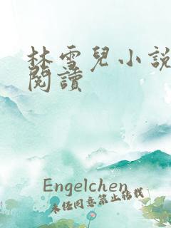 林雪儿小说在线阅读