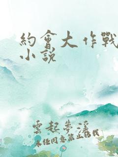 约会大作战同人小说